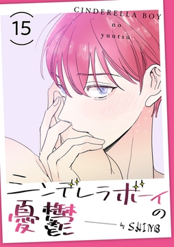 シンデレラボーイの憂鬱１５ [Rush！]