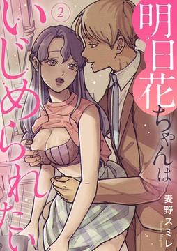 明日花ちゃんはいじめられたい 2巻 [秋水社ORIGINAL]
