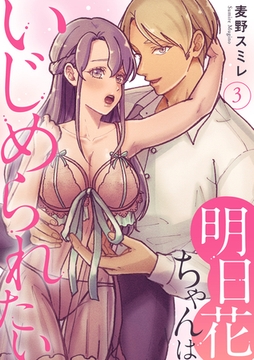 明日花ちゃんはいじめられたい 3巻 [秋水社ORIGINAL]