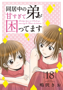 同居中の弟が甘すぎて困ってます 18巻 [秋水社ORIGINAL]
