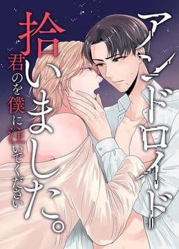 アンドロイド拾いました。君のを僕に注いでください 1巻 [デジタルコミック流通ネットワーク]