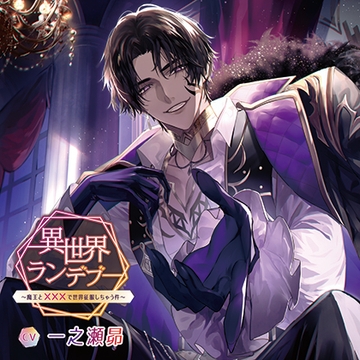 異世界ランデブー～魔王と×××で世界征服しちゃう件～ [Storytime Garden]