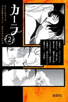 カーラ 第2巻　わたしのカラダ、その反応もすべて、あなただけのもの [Milkyway]