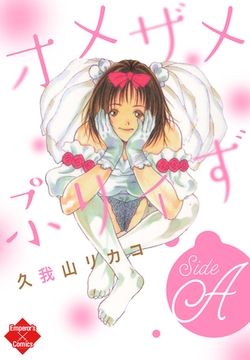 オメザメぷりィずSideA [大洋図書]
