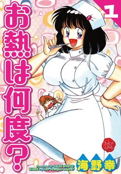 お熱は何度？ 1【電子版特典付き】 [大洋図書]