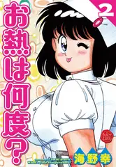 お熱は何度？ 2【電子版特典付き】
