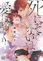 死にぞこないは愛に啼く2【単行本版特典ペーパー付き】 [スクリーモ]