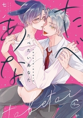 たべたいあなた1【単行本版特典ペーパー付き】 [パチカ]