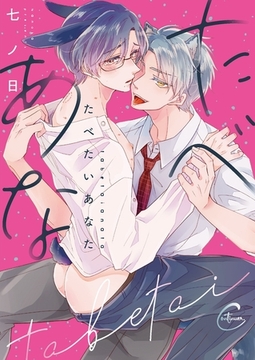 たべたいあなた1【単行本版特典ペーパー付き】 [パチカ]