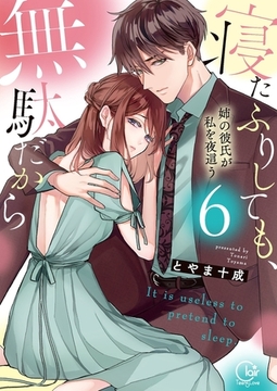 寝たふりしても、無駄だから～姉の彼氏が私を夜這う6【単行本版特典ペーパー付き】 [スクリーモ]