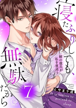 寝たふりしても、無駄だから～姉の彼氏が私を夜這う7【電子単行本版】 [スクリーモ]