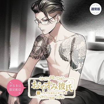【がるまに限定作品】おやすみ彼氏2〜ヤクザな彼氏と過ごす夜〜 【通常版】 [カナリアレコード]
