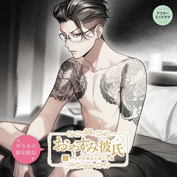 【がるまに限定作品】おやすみ彼氏2〜ヤクザな彼氏と過ごす夜〜 アフターミニドラマ [カナリアレコード]