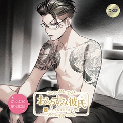 【がるまに限定作品】おやすみ彼氏2〜ヤクザな彼氏と過ごす夜〜 【DX版】 [カナリアレコード]