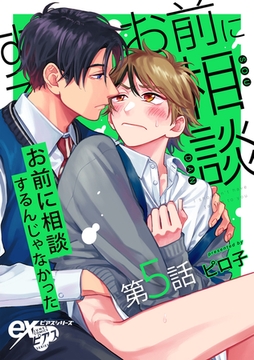 お前に相談するんじゃなかった 第5話 [ジュネット]