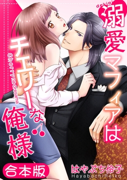 溺愛マフィアはチェリーな俺様【合本版】 [forcs]
