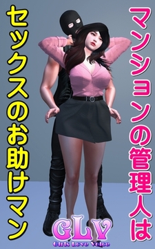 マンションの管理人はセックスのお助けマン [ミネルバ]