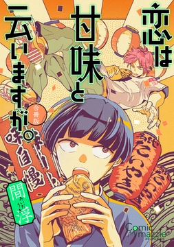 コミックマズル　恋は甘味と云いますが。【合冊版】 [Reader Store / コミックマズル]