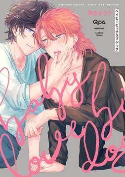 ベイビービッチラブドッグ 【電子限定特典付き】 [竹書房]