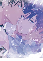 碧にとけるジェリーフィッシュ 【電子限定特典付き】 [竹書房]