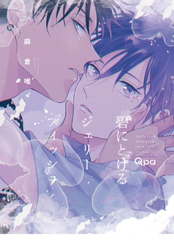 碧にとけるジェリーフィッシュ 【電子限定特典付き】 [竹書房]