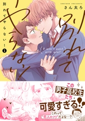 別れてやらない！: 1【電子限定描き下ろし漫画付き】 [一迅社]