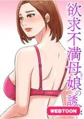 欲求不満母娘(おやこ)の誘惑 #1