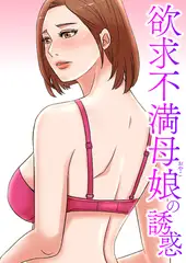 欲求不満母娘(おやこ)の誘惑 #18