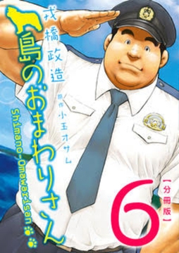 島のおまわりさん 【分冊版】 PART6 第十一話＋番外編 [メディレクト（旧 古川書房）]
