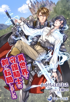 異世界で守護騎士の剣に転職しました [株式会社シーラボ]