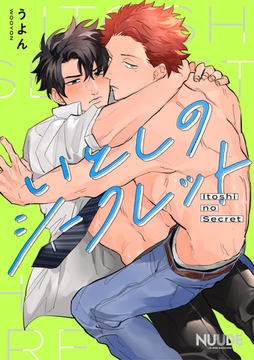 いとしのシークレット [東京漫画社]