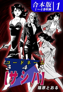 コードネーム３４８【サシバ】《合本版》(1)　１～４巻収録 [オフィス漫]