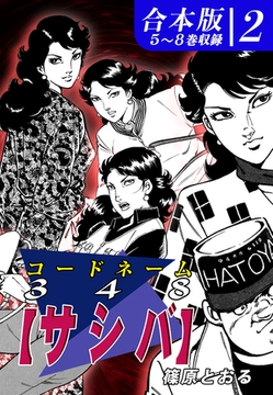 コードネーム３４８【サシバ】《合本版》(2)　５～８巻収録 [オフィス漫]