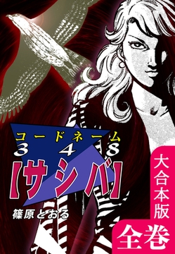 コードネーム３４８【サシバ】【大合本版】　全巻収録 [オフィス漫]