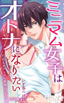 ミニマム女子はオトナになりたい～不埒なオフィスで背伸びして～ 全話版 [eternal]