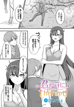 君だけにtherapy [文苑堂]