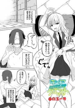キュアクエスト [文苑堂]