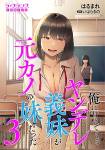 俺に甘えてくるヤンデレ義妹が元カノの妹だった３ [フランス書院]