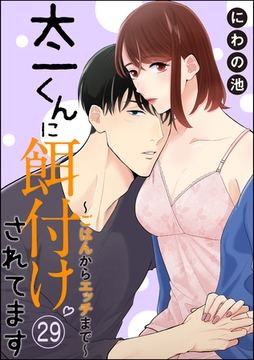太一くんに餌付けされてます ～ごはんからエッチまで～（分冊版）　【第29話】 [ぶんか社]