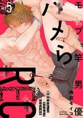 モブ竿男優ハメらREC 事務所のNo.1にカラダから暴かれてます act5 [英和出版社]