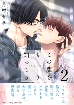 この恋をもう知ってる 2【単行本版（限定描き下ろし付き）】 [MUGENUP]