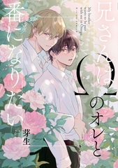 兄さんはΩのオレと番になりたい【特典ペーパー／電子限定描き下ろし付き】 [ジュリアンパブリッシング]