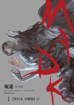 ＭＡＤＫ 1【単行本 分冊版】1 [プランタン出版]