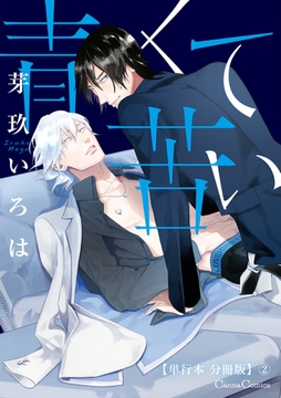 青くて苦い【単行本 分冊版】2 [プランタン出版]