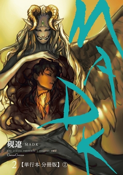 ＭＡＤＫ 2【単行本 分冊版】7 [プランタン出版]