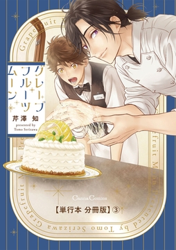 グレープフルーツムーン【単行本 分冊版】3 [プランタン出版]