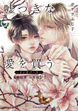 嘘つきな愛を買う－オメガバース－【単行本 分冊版】1 [プランタン出版]