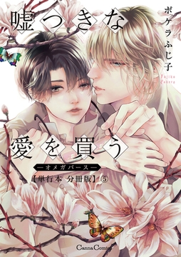 嘘つきな愛を買う－オメガバース－【単行本 分冊版】5 [プランタン出版]