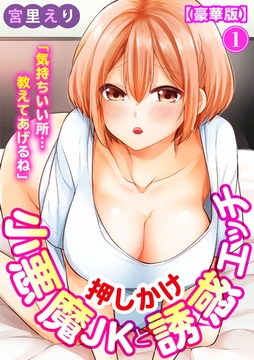 「気持ちいい所…教えてあげるね」押しかけ小悪魔JKと誘惑エッチ【豪華版】 [秋水社ORIGINAL]
