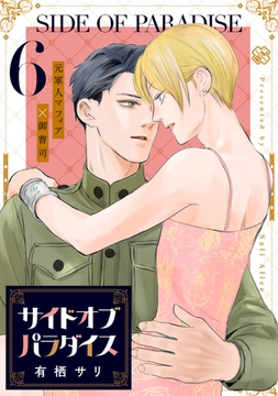 サイドオブパラダイス 6 [光文社]